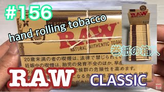 #156RAWの巻紙を購入【RAW　クラシック】【手巻きタバコ】098