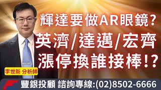 20250106 李世新分析師｜輝達要做AR眼鏡？英濟、達邁、宏齊漲停後換誰接？｜