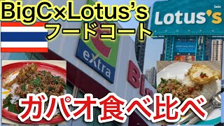 【BKKフードコート第6弾】BigC対Lotus’sガパオ食べ比べ