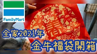 《醉意兒》2021超商福袋-全家【金牛福袋】開箱♥開賓士回家♥值不值得買呢？