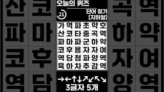 [단어찾기] 뇌건강에 좋은 3글자 단어찾기 (힌트 : 지하철)