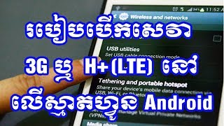 How to Enable 3G or LTE service on smartphone, Android / របៀបបើកសេវា 3G ឬ LTE នៅលើស្មាតហ្វូន Android