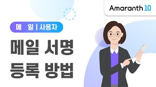 [Amaranth10] 메일 서명 등록하는 방법