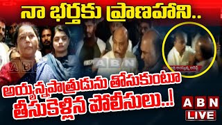 🔴LIVE: నా భర్తకు ప్రాణహాని. అయ్యన్నపాత్రుడును  తోసుకుంటూ తీసుకెళ్లిన పోలీసులు | Ayyanna Arrest | ABN