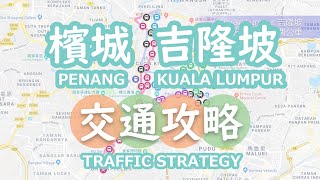 Malayisa✈馬來西亞交通攻略｜吉隆坡交通｜檳城交通｜KUALA LUMPUR TRAFFIC｜PENANG TRAFFIC｜MALAYSIA TRAFFIC