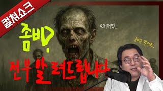 왜 좀비냐구요? 28년 후 보기 전, 좀비에 대해서 라이너가 전부 풀어드립니다: 좀비 영화, 좀비물의 모든 것!