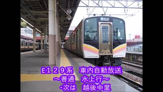 上越線　車内自動放送　（１２９系　六日町→水上間）