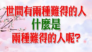 不懂知恩圖報的人很多,布施者要有施者忘施的心理建設,只要記得廣行布施,自然福德善報無窮。