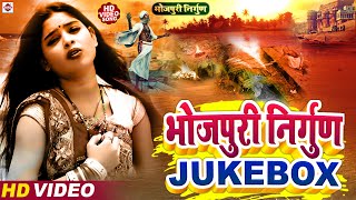 Bhojpuri Nirgun Jukebox | Sajni Re | भोजपुरी निर्गुण भजन 2024 !! देहिया अगिया में जरे एS राम