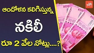 ఆందోళ‌న కలిగిస్తున్న న‌కిలీ రూ 2 వేల నోట్లు..? | Common People's Concern About Fake Notes | YOYO TV