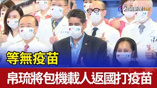 等無疫苗 帛琉將派包機載人返國打疫苗