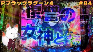 Pブラックラグーン4　バラライカモードが楽しい！