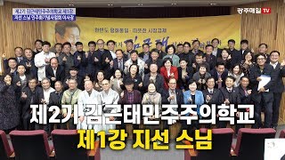 제2기 김근태민주주의학교 제1강 지선 스님