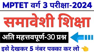 MPTET varg 3 exam 2024 | समावेशी शिक्षा के टॉप 30 प्रश्न | varg 3 bal viks | varg 3 paper analysis