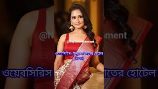 মিত্তির বাড়ি সিরিয়ালের নায়িকার অভিনয় জগতে শুরু থেকে বর্তমান|Mittir Bari|Zee Bangla|#shorts#reel