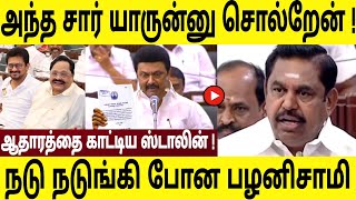 அந்த சார் யாருன்னு சொல்றேன் ! நடு நடுங்கி போன பழனிசாமி ! அனல் பறக்கும் ஐந்து நிமிட பேச்சு