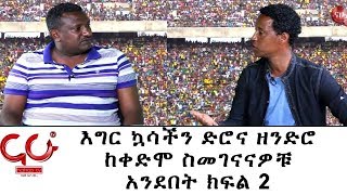 Sport Talk Show - እግር ኳሳችን ድሮና ዘንድሮ ከቀድሞ ስመገናናዎቹ አንደበት ክፍል 2 - NAHOO TV