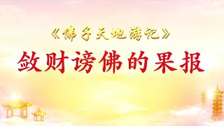 卢台长来信解答（二百六十七）【敛财谤佛的果报 】