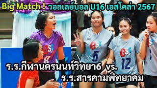 Big Match! U16เอสโคล่า2567 ร.ร.กีฬานครนนท์วิทยา6  vs.ร.ร.สารคามพิทยาคม