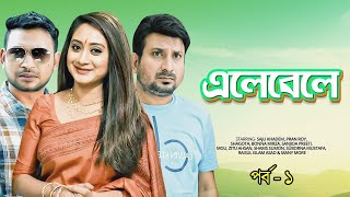 Elebele-এলেবেলে I Ep 01 I Saju Khadem, Pran Roy, Shagota, Suborna Mustafa I Bangla Comedy Natok