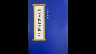 在家備覽聞思學修理路複習《第001堂課》20200601