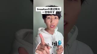 SnowManの渡辺翔太について一言