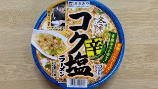 【寿がきや 辛コク塩ラーメン】深夜に食べるカップラーメンは格別　Japanese ramen