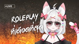 【🔴Roleplay】จัดให้ตามคำขอ อยากโดนด่าก็เข้ามา🤬