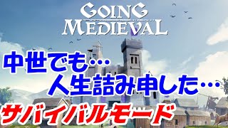 第01回　中世でも…人生詰み申した…（GOING Medieval）サバイバルモード最高難易度