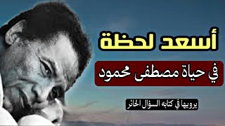 أسعد لحظة في حياة الدكتور مصطفى محمود رحمه الله| لحظة سجود غيرت حياتي