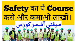 Safety Officer Course for Gulf Countries | ये सेफ्टी कोर्स कर के लाखो कमाओ।