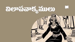 సారాంశం: విలాపవాక్యాలు Overview: Lamentations