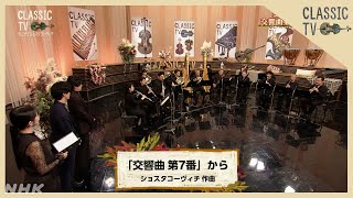 ショスタコーヴィチ作曲「交響曲 第7番」NHK交響楽団ピックアップメンバーによるアンサンブル スタジオ演奏【クラシックTV】 | NHK