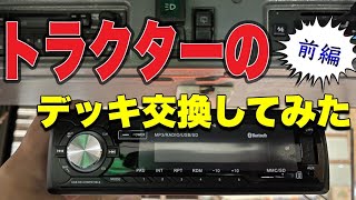 トラクターのデッキ交換してみた🚜【前編】