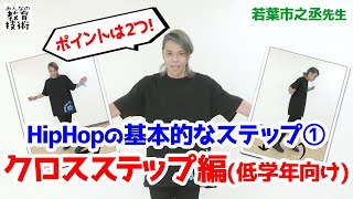 ヒップホップの基本「クロスステップ」の教え方（低学年向け）