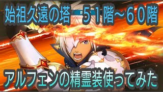 テイルズオブザレイズ　始祖久遠の塔５１〜６０階　アルフェンの精霊装使ってみた【Tales of the rays】