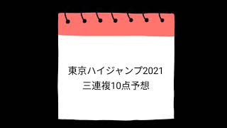 東京ハイジャンプ2021 三連複10点予想