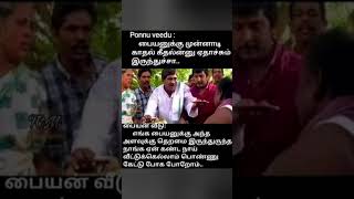 #நாங்க ஏண்டா பொண்ணு கேட்டு உங்க வீட்டுக்கு வர போறான்#trending #shorts #video #subscribe