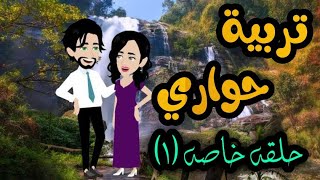 1 حلقة خاصه من تربية حواري