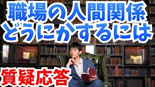 【質疑応答】職場の人間関係対策について