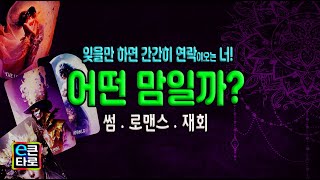 [이큰타로] 잊을 만 하면 간간히 연락이 오는 너! 어떤 마음일까?