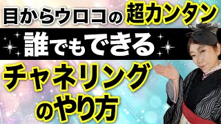 【✴️目からウロコ超カンタン！💎✨】宇宙一カンタンなチャネリングのやり方・コツを具体的に伝授 #秦明日香 #チャネリング