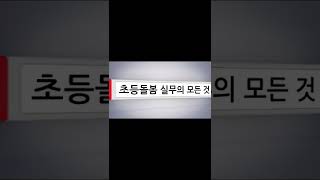 (초등학교 돌봄교실)초등돌봄 실무의 모든 것#shorts