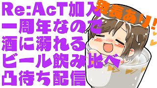 Re:AcT加入一周年!みんなありがとうね!【かしこまり/Re:AcT】