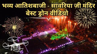 भव्य आतिशबाजी सांवरिया सेठ मंदिर | Sawariya ji Best fireworks Drone video ! @jimsvideodiaries