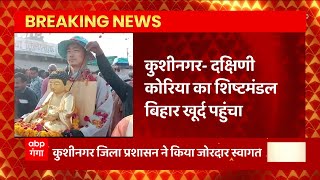 Breaking News : Kushinagar जिला प्रशासन ने Korean delegation का किया जोरदार स्वागत... | UP News