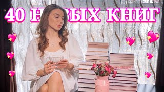 40 новых книг 💖 Большие книжные покупки 🛍️