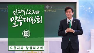 [신천지] 신천지 12지파 말씀 대집회 - 요한지파 왕십리교회 (19:35)