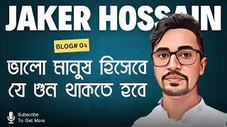 ভালো মানুষের যে গুন থাকতে হয় দেখুন 😎 Viral Blog By 👉 Jaker Hossain