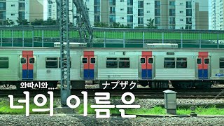 SEOUL METRO | 서울 지하철 1호선 코레일 급행과 일반열차 교행. 구로 - 신도림 구간 주행영상 Subway Line 1 Ride | 4K